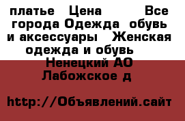 платье › Цена ­ 678 - Все города Одежда, обувь и аксессуары » Женская одежда и обувь   . Ненецкий АО,Лабожское д.